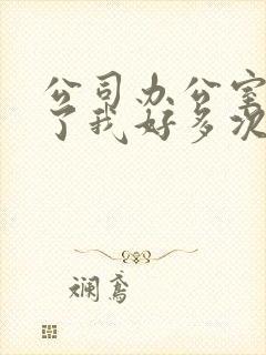 公司办公室强c了我好多次