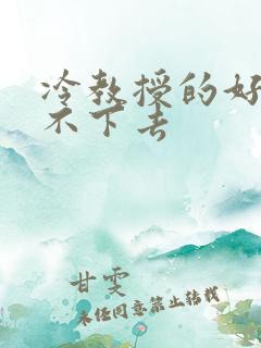 冷教授的好大坐不下去