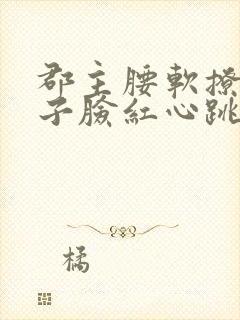 郡主腰软撩得世子脸红心跳