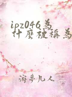 ipz046为什么被称为神作