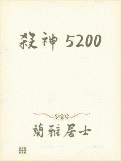 杀神 5200