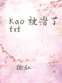 kao 被潜了txt
