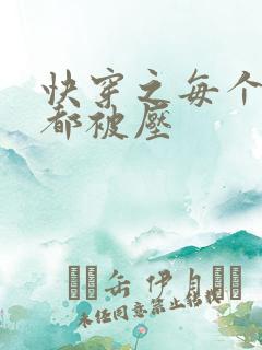 快穿之每个世界都被压