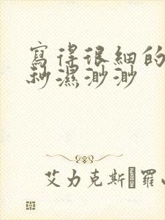 写得很细的开车秒湿渺渺