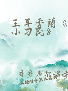 王平香兰《神奇小刁民》