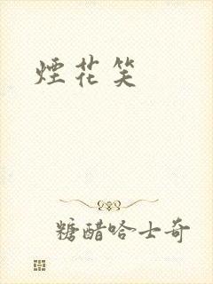 烟花笑