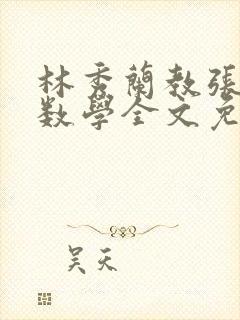 林秀兰教张大宝数学全文免费阅读