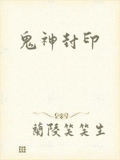 鬼神封印