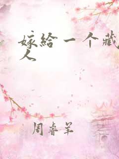 嫁给一个藏族男人