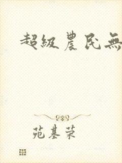 超级农民无弹窗