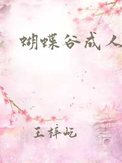蝴蝶谷成人论坛