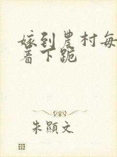 嫁到农村每天光着下跪