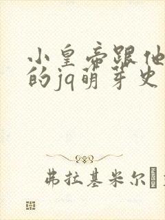 小皇帝跟他皇叔的jq萌芽史