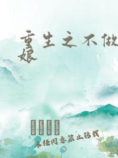 重生之不做灰姑娘