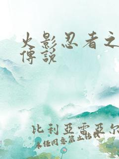 火影忍者之七夜传说