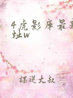 4虎影库最新地址w
