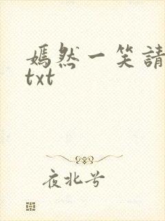 嫣然一笑请上勾txt