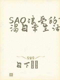 SAO浪受的饥渴日常生活