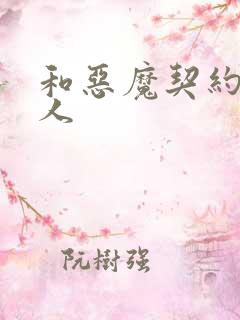 和恶魔契约的女人