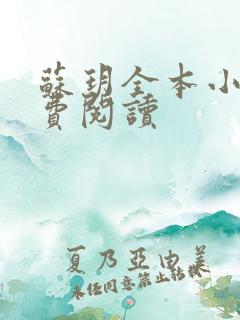 苏玥全本小说免费阅读