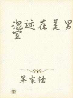 混迹在美男工作室
