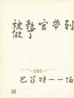 被教官带到宿舍做了