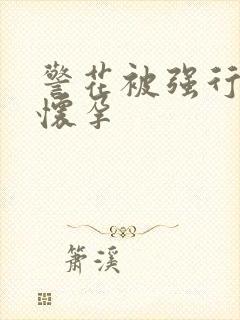 警花被强行糟蹋怀孕