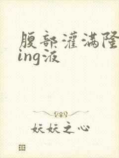 腹部灌满隆起jing液