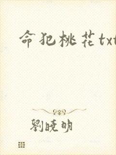 命犯桃花txt