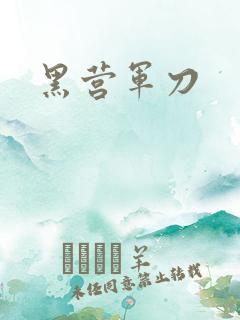 黑营军刀