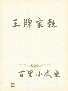 王牌家教