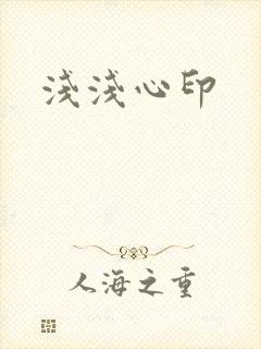 浅浅心印
