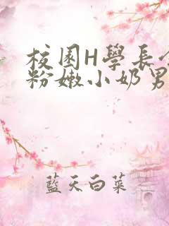 校园H学长含着粉嫩小奶男男小说