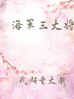 海军三大将