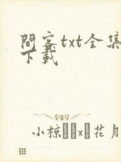 间客txt全集下载
