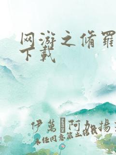 网游之修罗传说下载