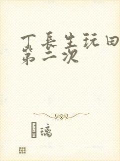 丁长生玩田清茹第二次