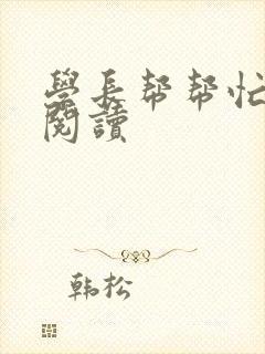 学长帮帮忙全文阅读