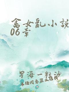 禽女乱小说第506章