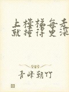 上楼梯每走一步就撞得更深