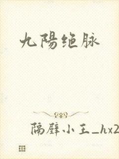 九阳绝脉