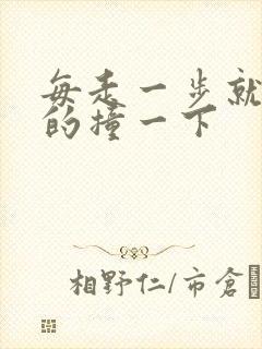 每走一步就深深的撞一下