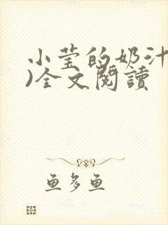 小莹的奶汁(h)全文阅读