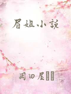 眉姐小说