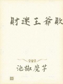 财迷王爷败金妃