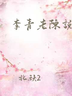 李青老陈说全文