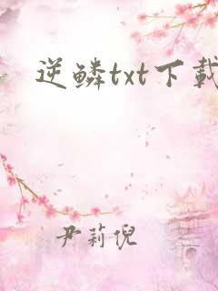逆鳞txt下载