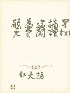 愿为你摘星全文免费阅读txt