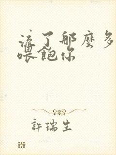 流了那么多马上喂饱你