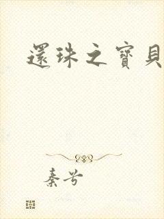 还珠之宝贝计划